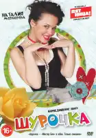  Шурочка смотреть онлайн сериал 1 сезон 